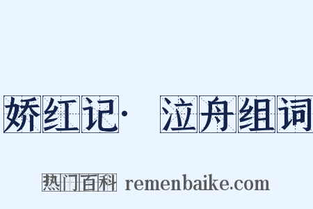 娇红记·泣舟组词是什么意思的图片